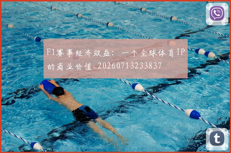 F1赛事经济效益:一个全球体育IP的商业价值_20260713233837