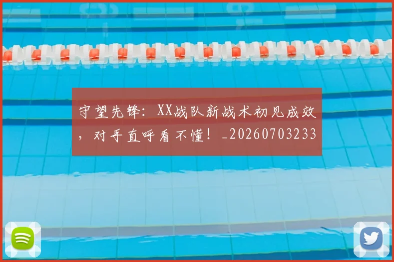 守望先锋:XX战队新战术初见成效,对手直呼看不懂!_20260703233521