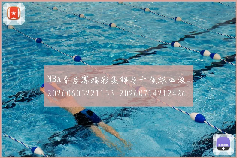 NBA季后赛精彩集锦与十佳球回放_20260603221133_20260714212426