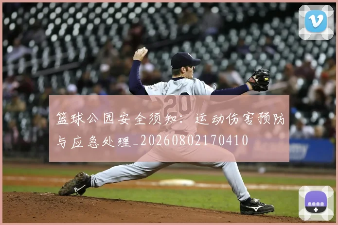 篮球公园安全须知:运动伤害预防与应急处理_20260802170410
