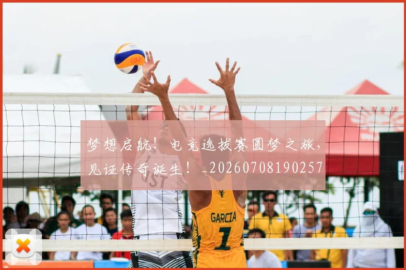 梦想启航!电竞选拔赛圆梦之旅,见证传奇诞生!_20260708190257