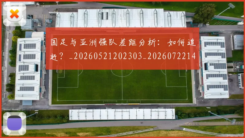 国足与亚洲强队差距分析：如何追赶？_20260521202303_20260722145724