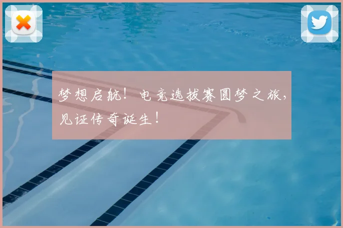 梦想启航！电竞选拔赛圆梦之旅，见证传奇诞生！
