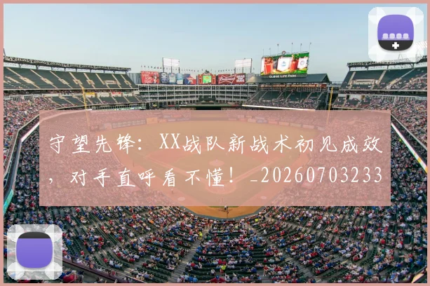 守望先锋:XX战队新战术初见成效,对手直呼看不懂!_20260703233521