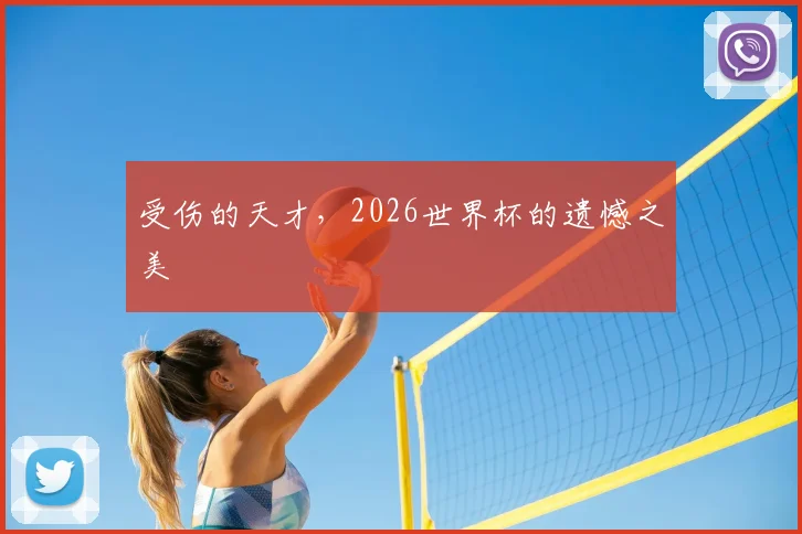 受伤的天才，2026世界杯的遗憾之美