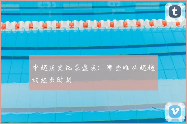 中超历史纪录盘点：那些难以超越的经典时刻