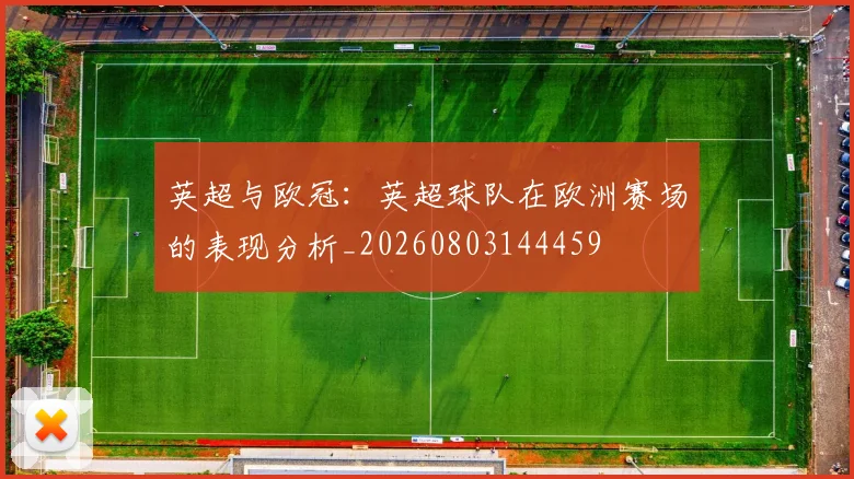 英超与欧冠:英超球队在欧洲赛场的表现分析_20260803144459