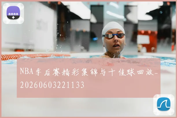 NBA季后赛精彩集锦与十佳球回放_20260603221133