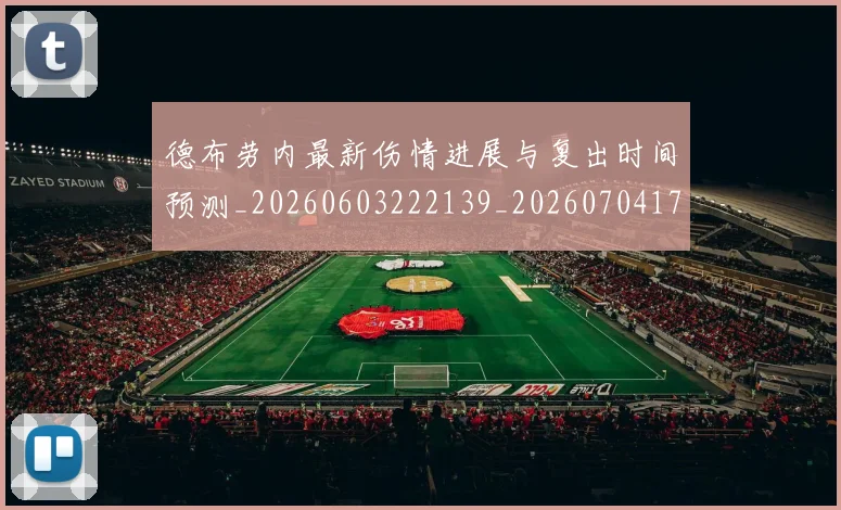 德布劳内最新伤情进展与复出时间预测_20260603222139_20260704172510