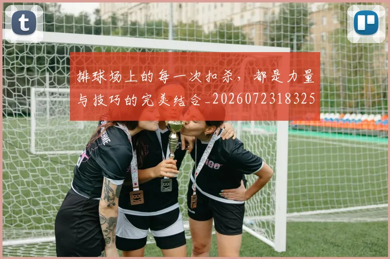 排球场上的每一次扣杀,都是力量与技巧的完美结合_20260723183256