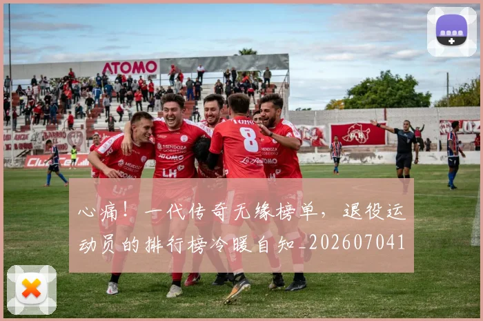 心痛!一代传奇无缘榜单,退役运动员的排行榜冷暖自知_20260704174018