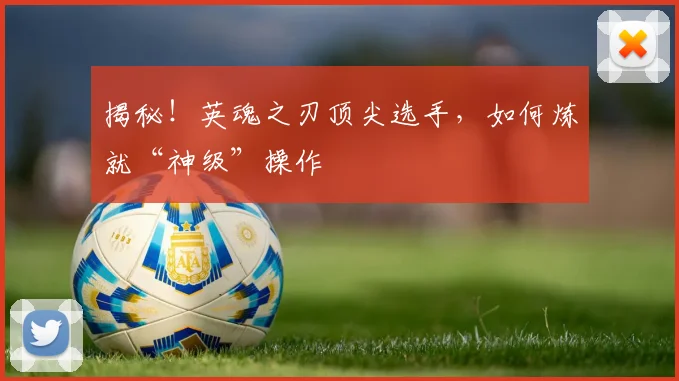 揭秘!英魂之刃顶尖选手,如何炼就“神级”操作