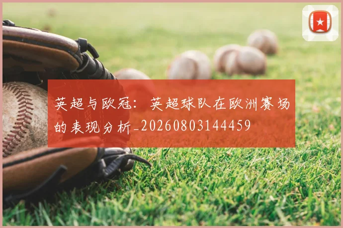 英超与欧冠:英超球队在欧洲赛场的表现分析_20260803144459