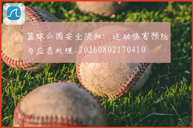 篮球公园安全须知:运动伤害预防与应急处理_20260802170410